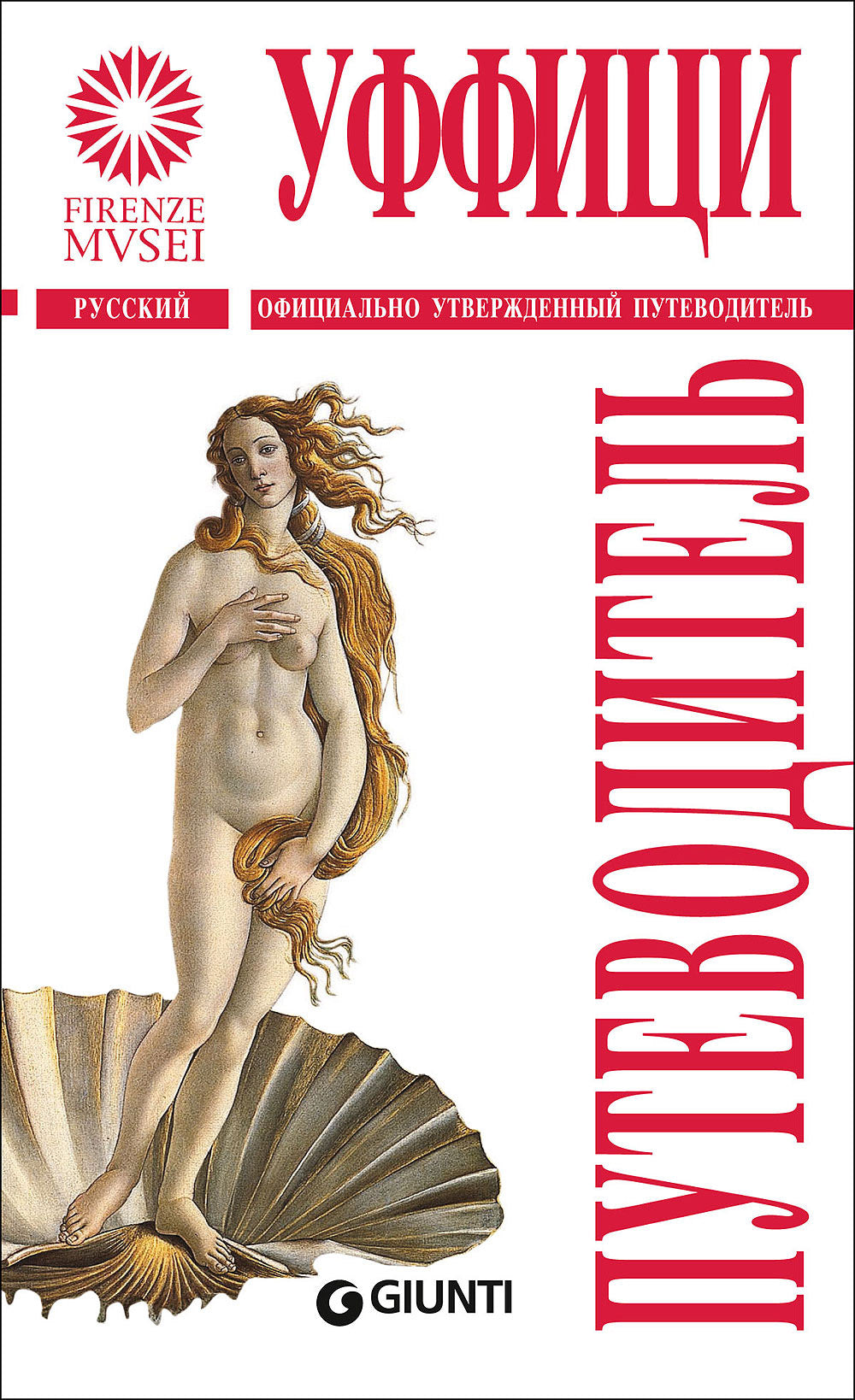 Gli Uffizi (in russo)::La Guida ufficiale - Nuova edizione aggiornata
