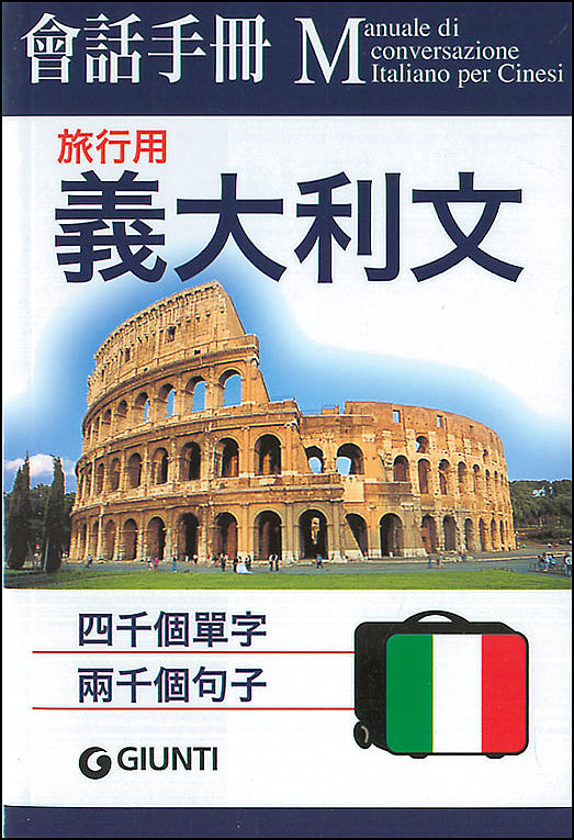 Manuale di conversazione - Italiano per Cinesi::4000 parole. 2000 frasi