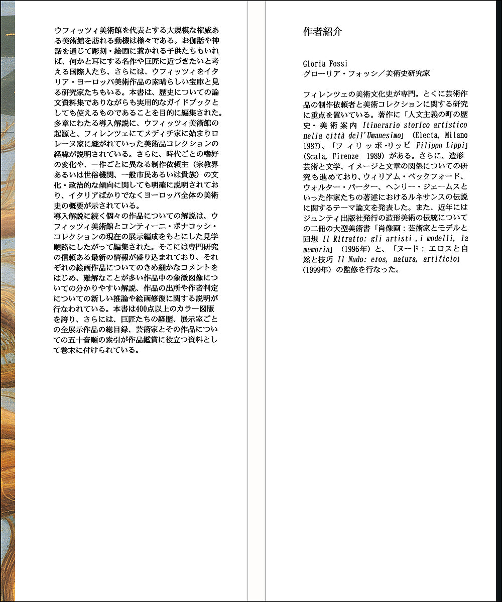 Galleria degli Uffizi (in giapponese)::Arte, storia, collezioni - Nuova edizione aggiornata