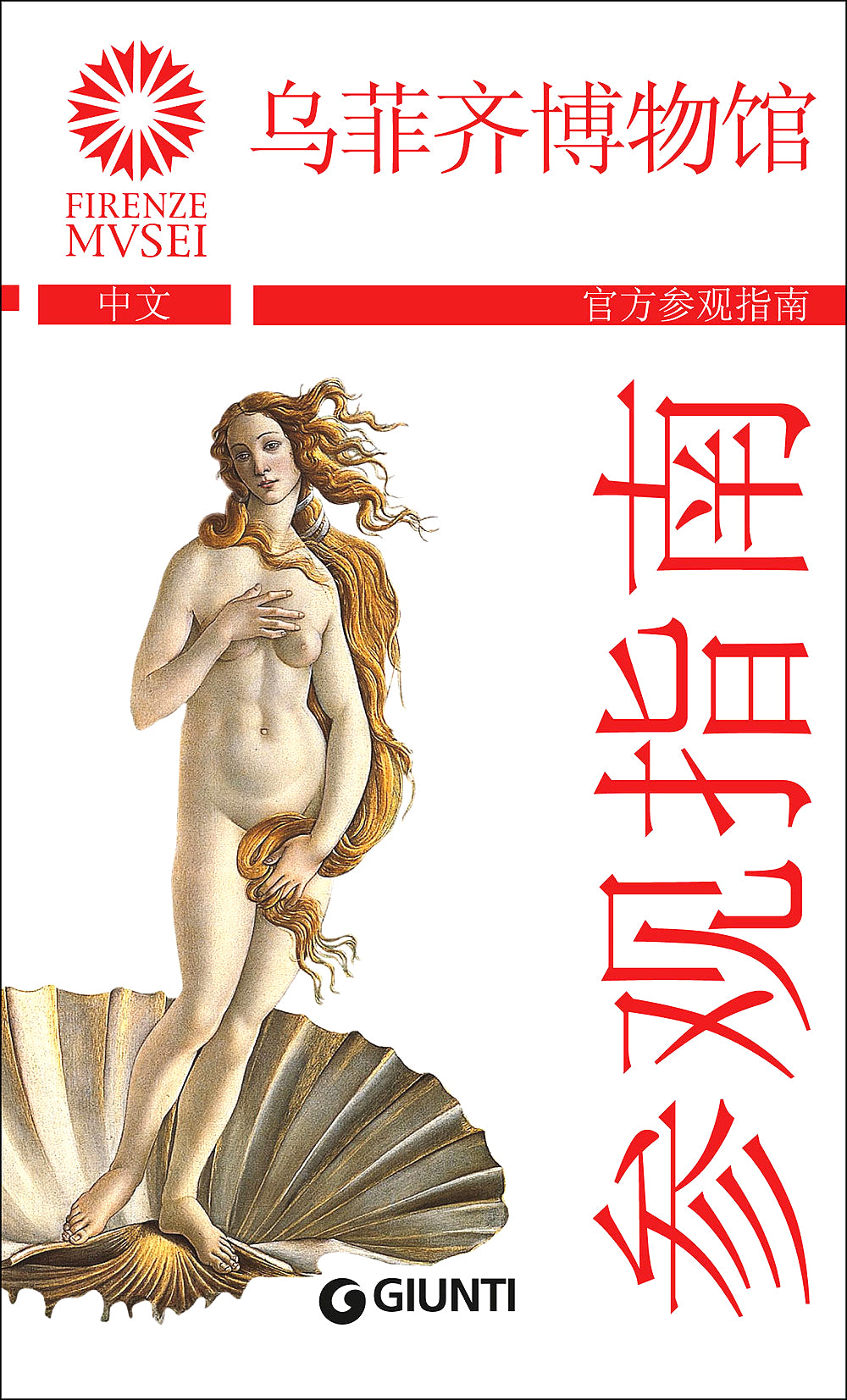 Gli Uffizi (in cinese)::La Guida ufficiale - Edizione aggiornata