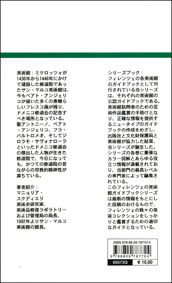Museo di San Marco (in giapponese)::La Guida Ufficiale - Edizione aggiornata