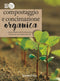 Compostaggio e concimazione organica::Guida completa alla fertilizzazione del terreno con sistemi naturali