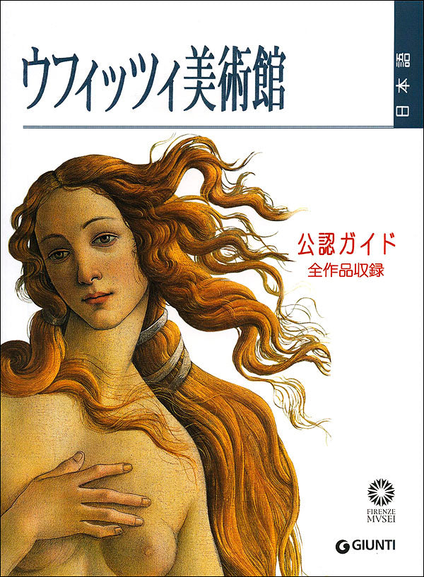 Gli Uffizi (in giapponese)::Guida ufficiale. Tutte le opere - Edizione aggiornata