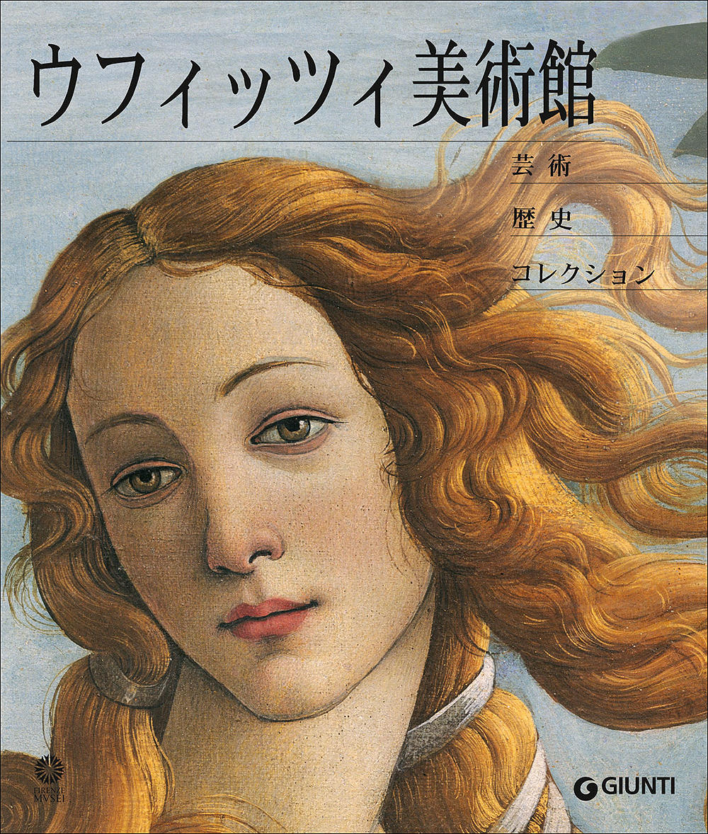 Galleria degli Uffizi (in giapponese)::Arte, storia, collezioni - Nuova edizione aggiornata