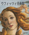 Galleria degli Uffizi (in giapponese)::Arte, storia, collezioni - Nuova edizione aggiornata