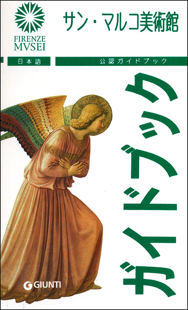 Museo di San Marco (in giapponese)::La Guida Ufficiale - Edizione aggiornata