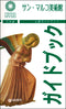 Museo di San Marco (in giapponese)::La Guida Ufficiale - Edizione aggiornata