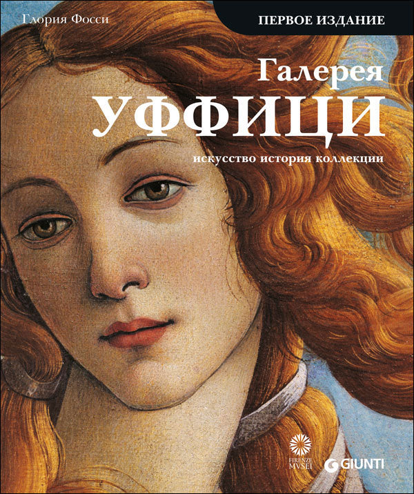Galleria degli Uffizi (in russo)::Arte, storia, collezioni