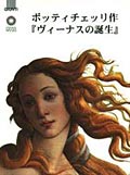 Botticelli. La Nascita di Venere (in giapponese)