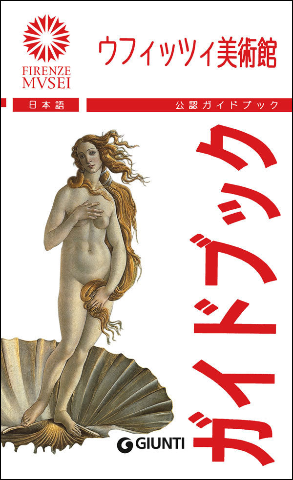 Gli Uffizi (in giapponese)::La Guida ufficiale - Edizione aggiornata
