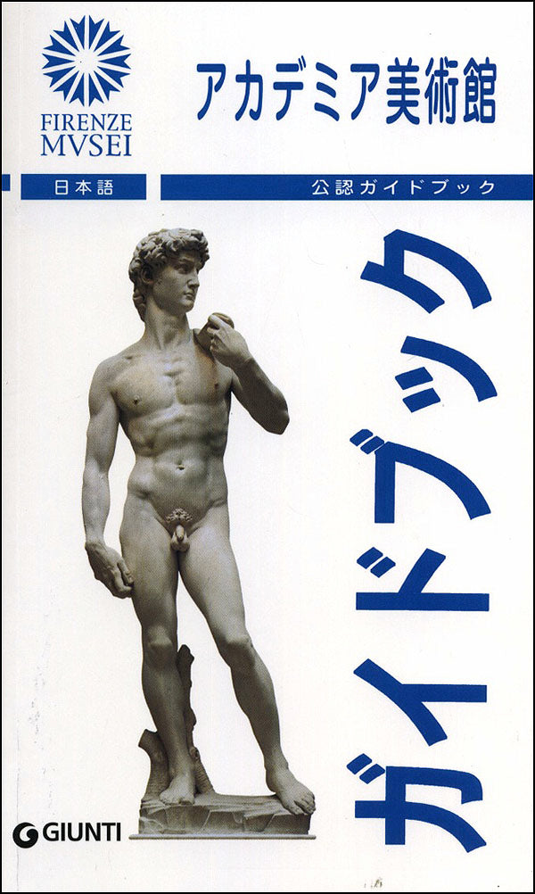 Galleria dell'Accademia (in giapponese)::Guida Ufficiale - Edizione aggiornata